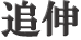 画像の説明