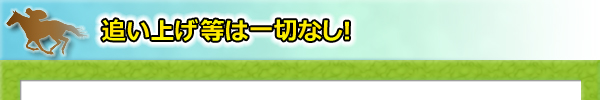 追い上げ等は一切なし!