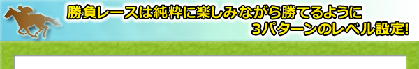 勝負レースは純粋に楽しみながら勝てるように3パターンのレベル設定!